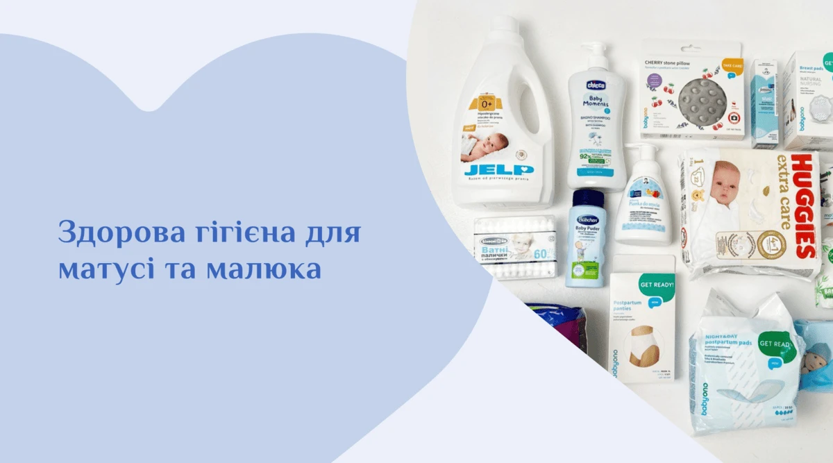 Здорова гігієна для матусі та малюка