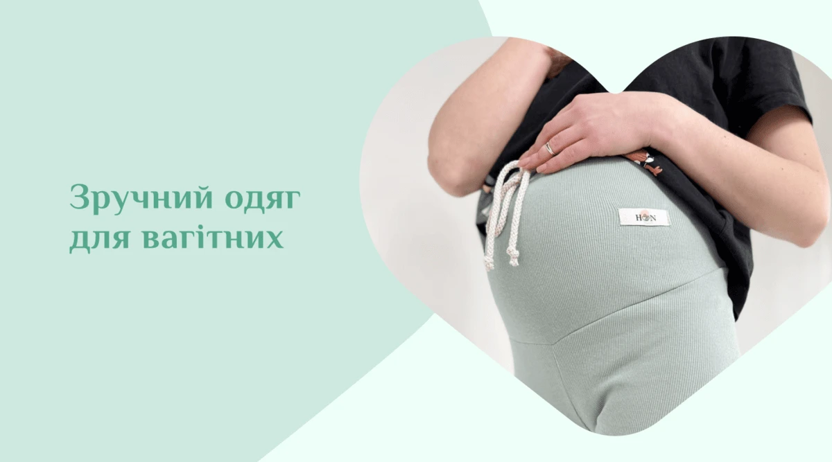 Зручний одяг для вагітних