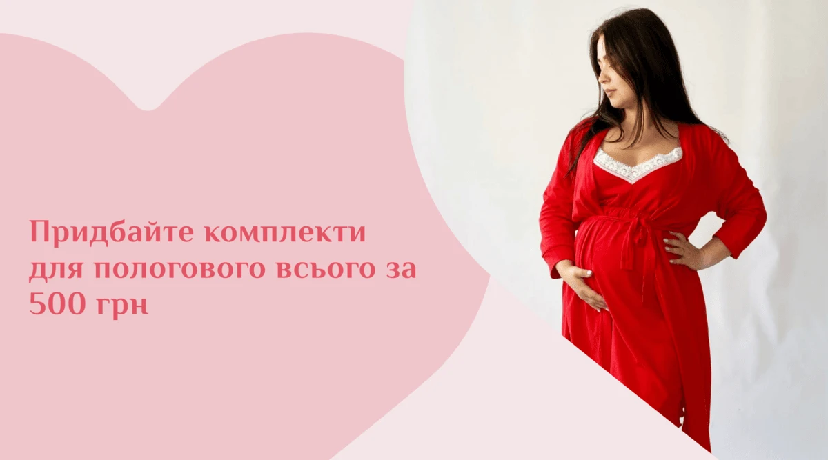 Придбайте комплекти для пологового всього за 500 грн