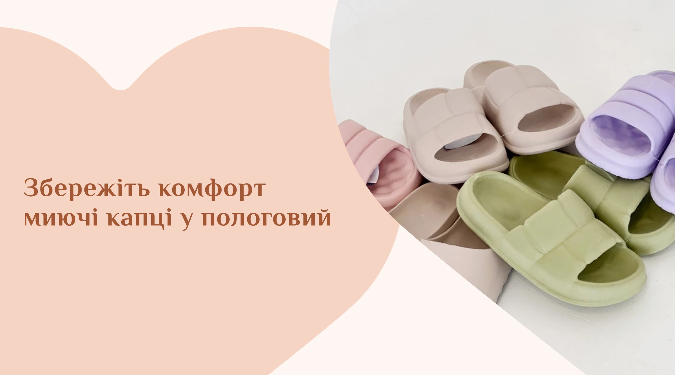 Збережіть комфорт миючі капці у пологовий