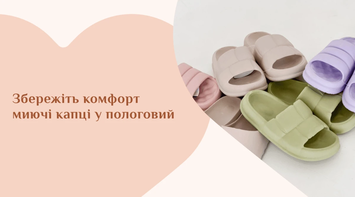 Збережіть комфорт миючі капці у пологовий