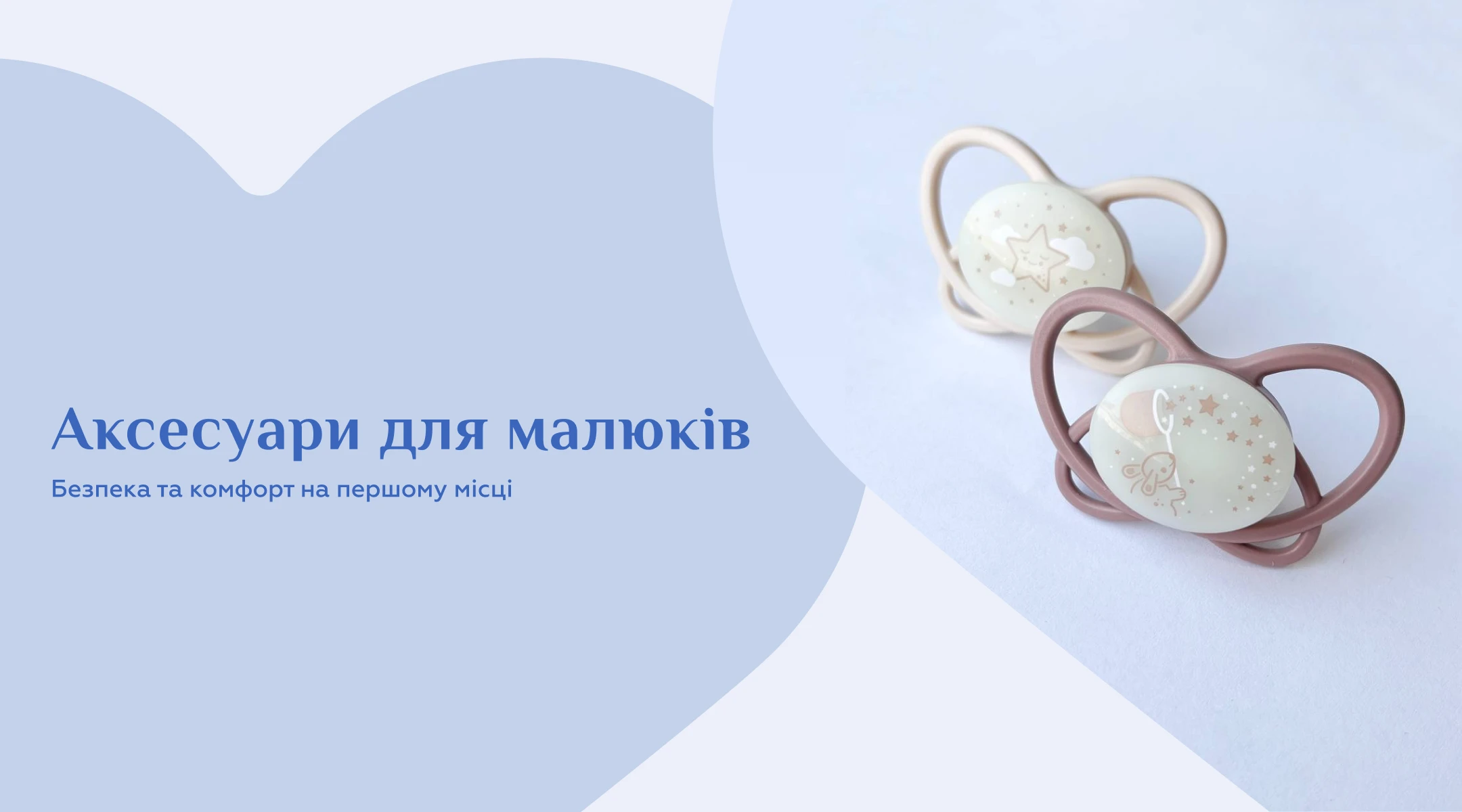 Аксесуари для малюків