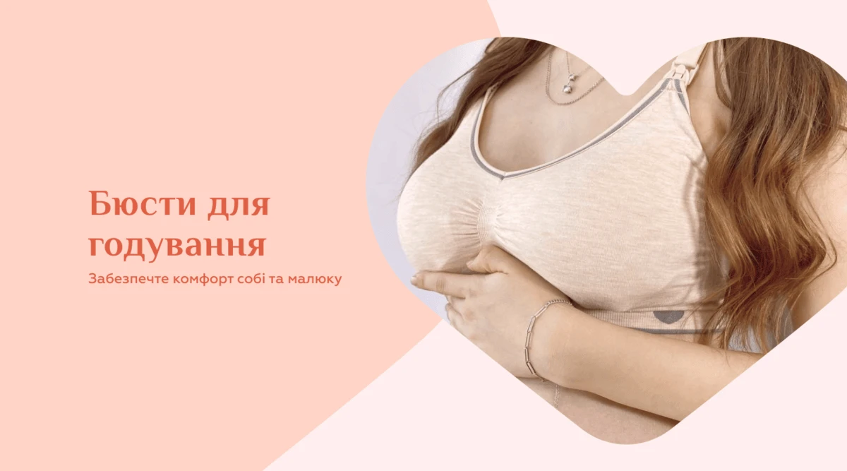 Бюсти для годування